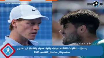 رسميًا.. القنوات الناقلة لمباراة يانيك سينر وألكاراز في نهائي سنسيناتي ماسترز للتنس 2025